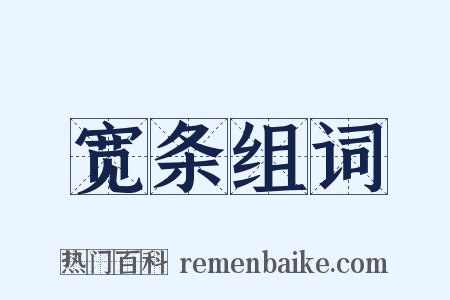 宽条组词是什么意思的图片